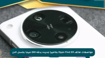 مواصفات هاتف Oppo Find X9 بكاميرا جديدة بدقة 200 ميجا بكسل الآن